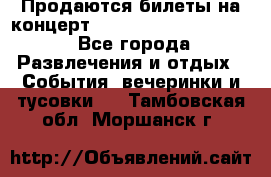 Продаются билеты на концерт depeche mode 13.07.17 - Все города Развлечения и отдых » События, вечеринки и тусовки   . Тамбовская обл.,Моршанск г.